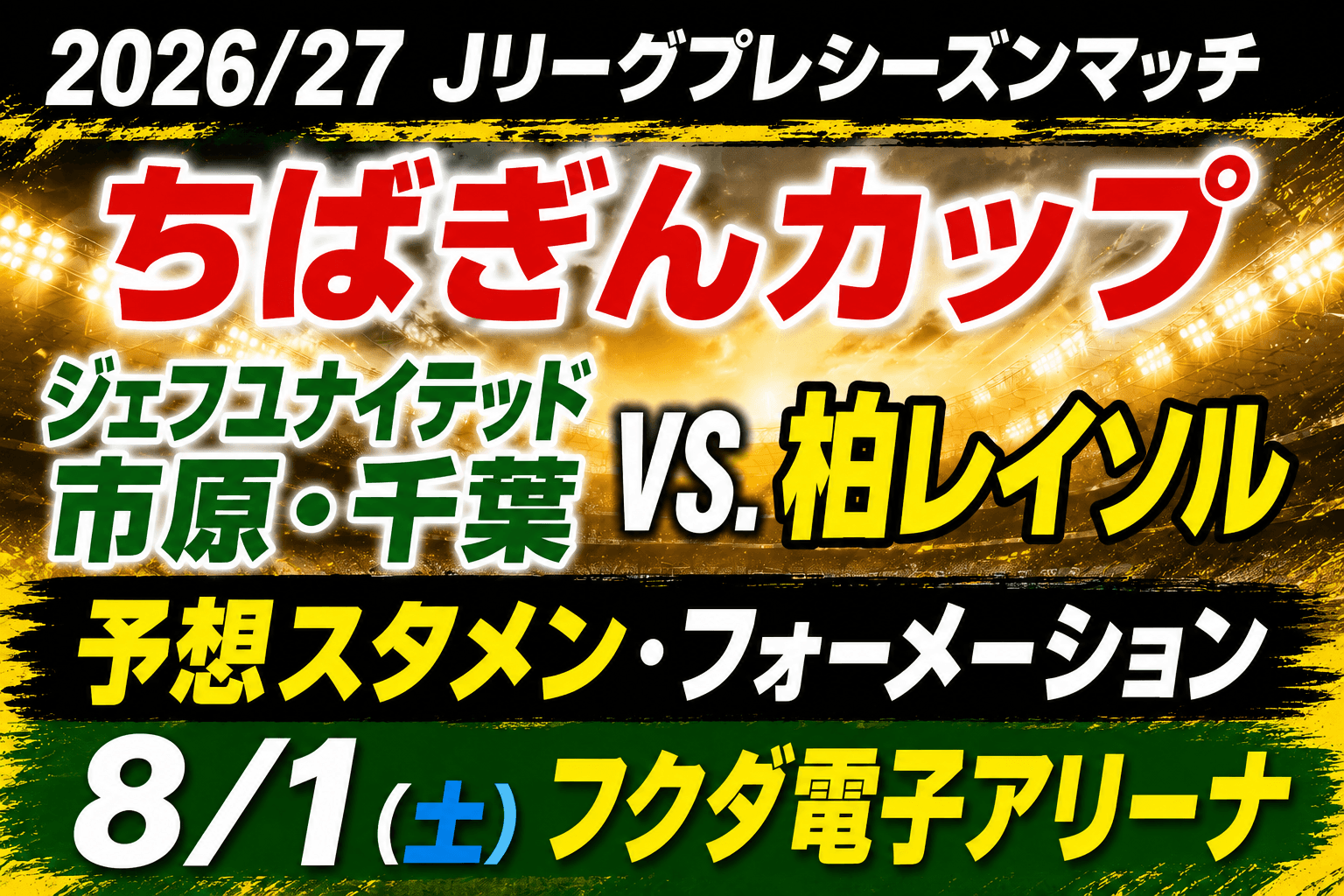【第31回ちばぎんカップ】ジェフ千葉 vs 柏レイソル 予想スタメン・布陣 〜秋春制で年2回、伝統の千葉ダービー再び〜