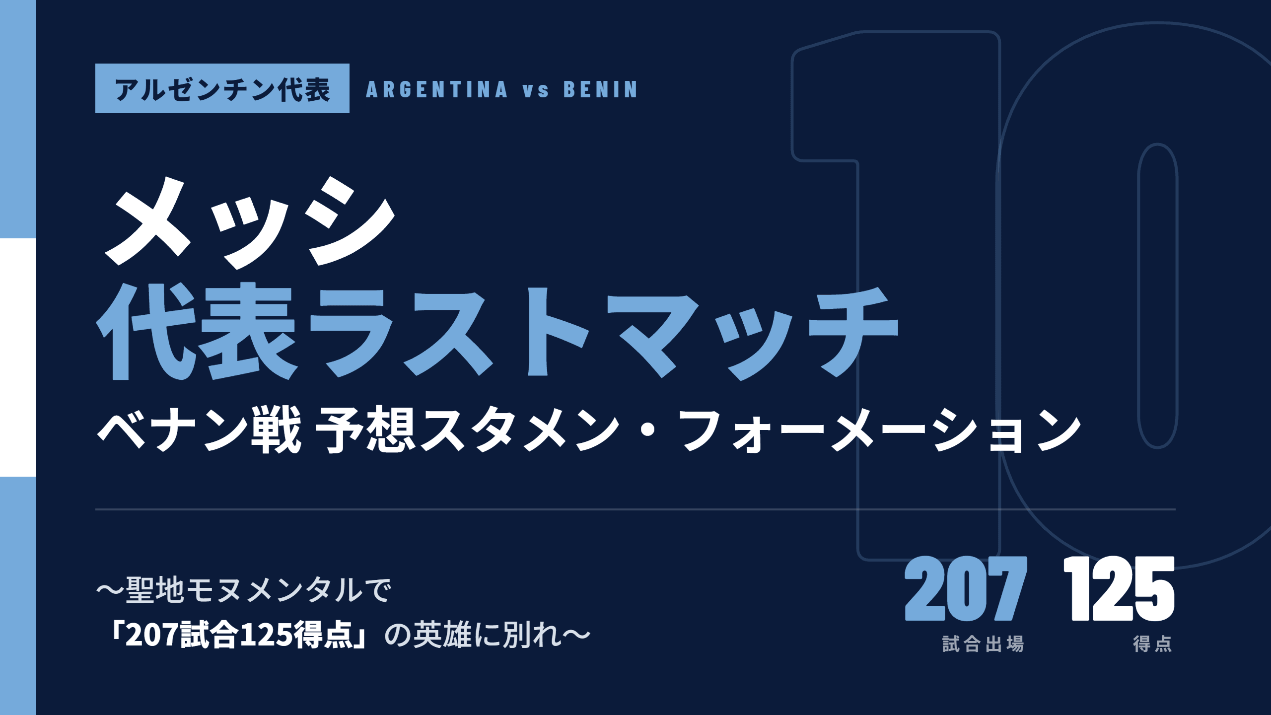【アルゼンチン代表】メッシ代表ラストマッチ ベナン戦の予想スタメン・フォーメーション 〜聖地モヌメンタルで「207試合125得点」の英雄に別れ〜