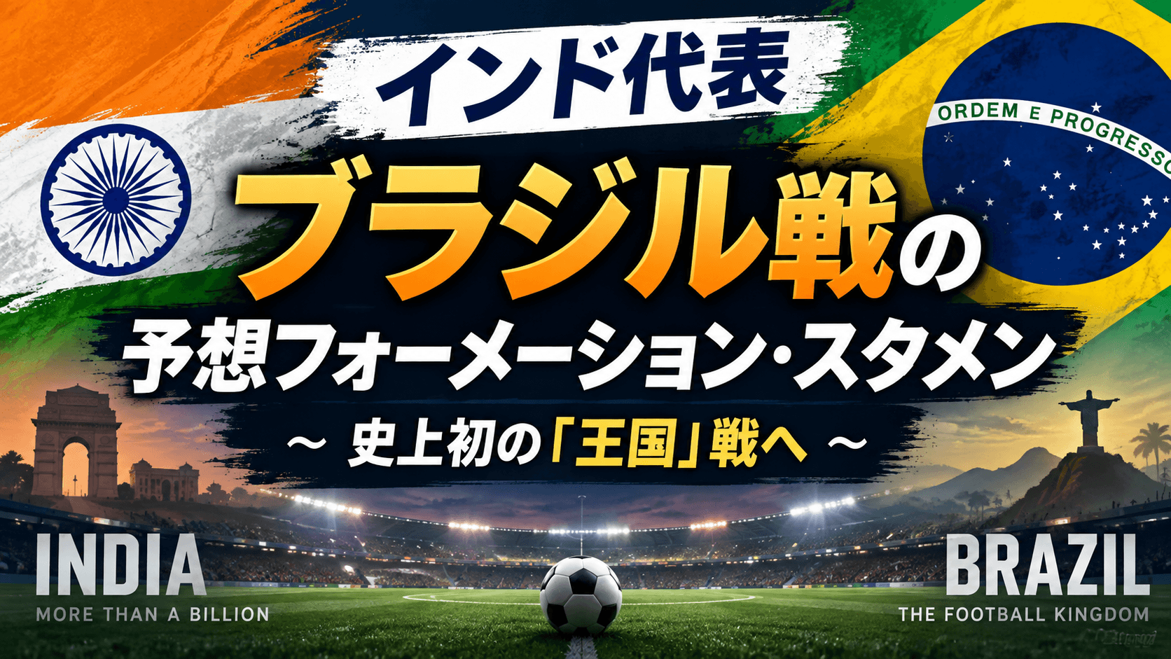 【インド代表】ブラジル戦の予想フォーメーション・スタメン 〜史上初の「王国」戦へ、ハリド・ジャミル監督の4-4-2と招集26人を解説〜