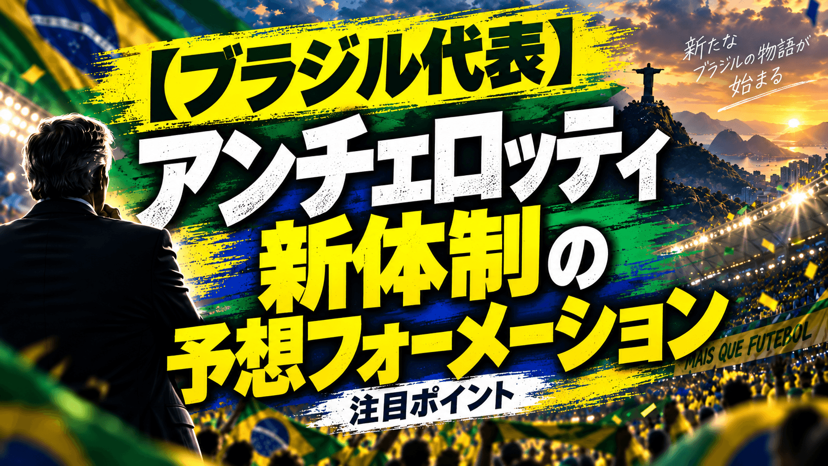 【ブラジル代表】アンチェロッティ新体制の予想フォーメーション 〜豪州との初戦は主力のAチーム、2戦目は11人総入れ替えのBチーム〜