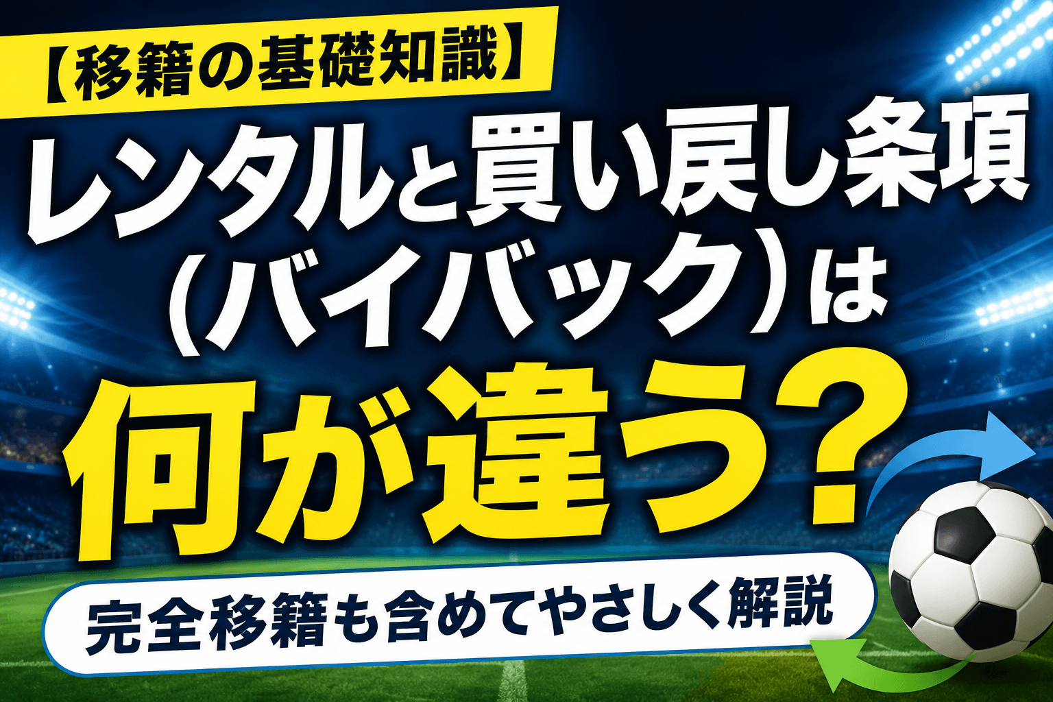 【移籍の基礎知識】レンタルと買い戻し条項(バイバック)は何が違う?完全移籍も含めてやさしく解説