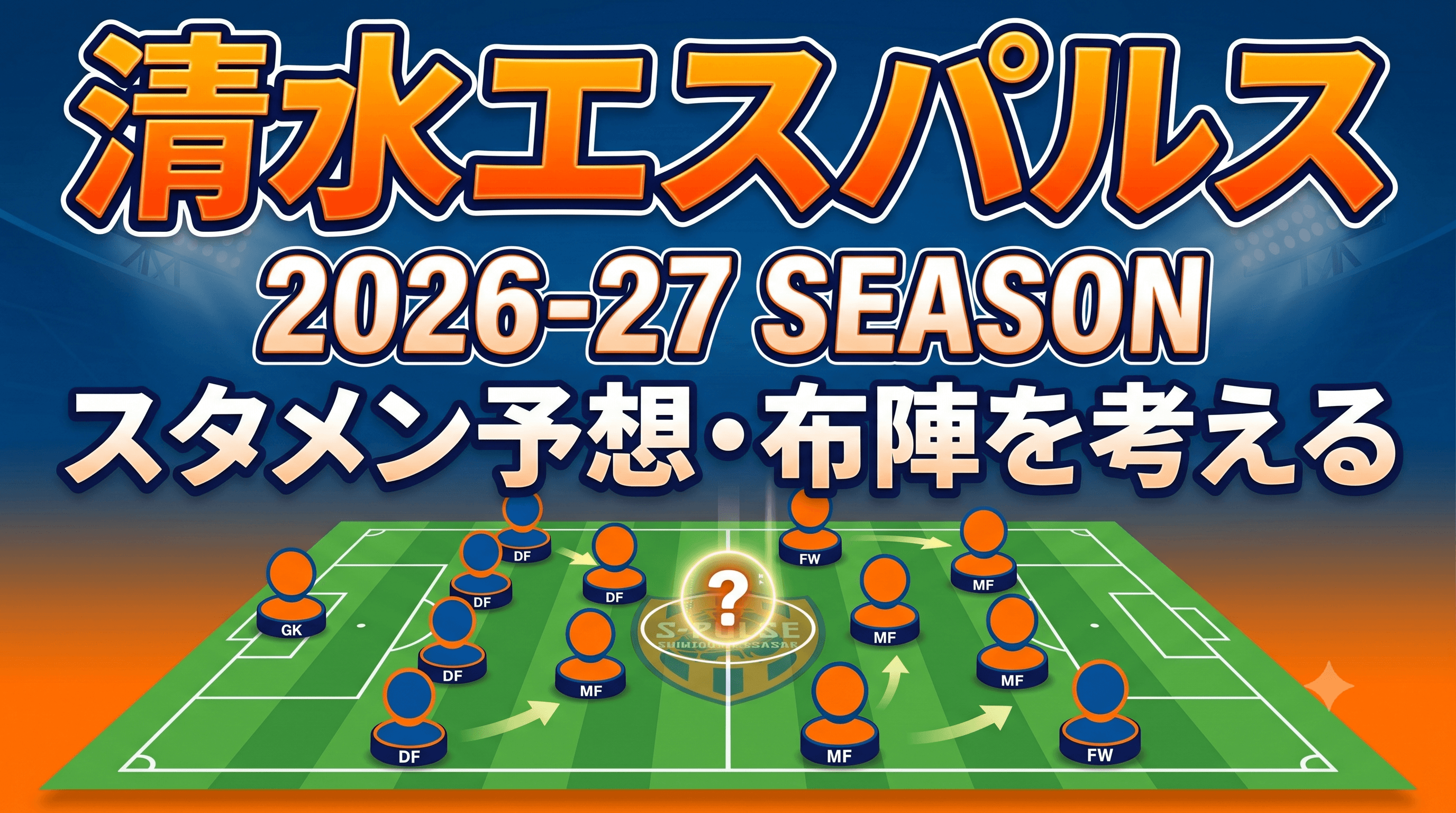 【清水エスパルス】2026-27 スタメン予想・布陣を考える 〜吉田孝行2シーズン目、上位進出への設計図〜