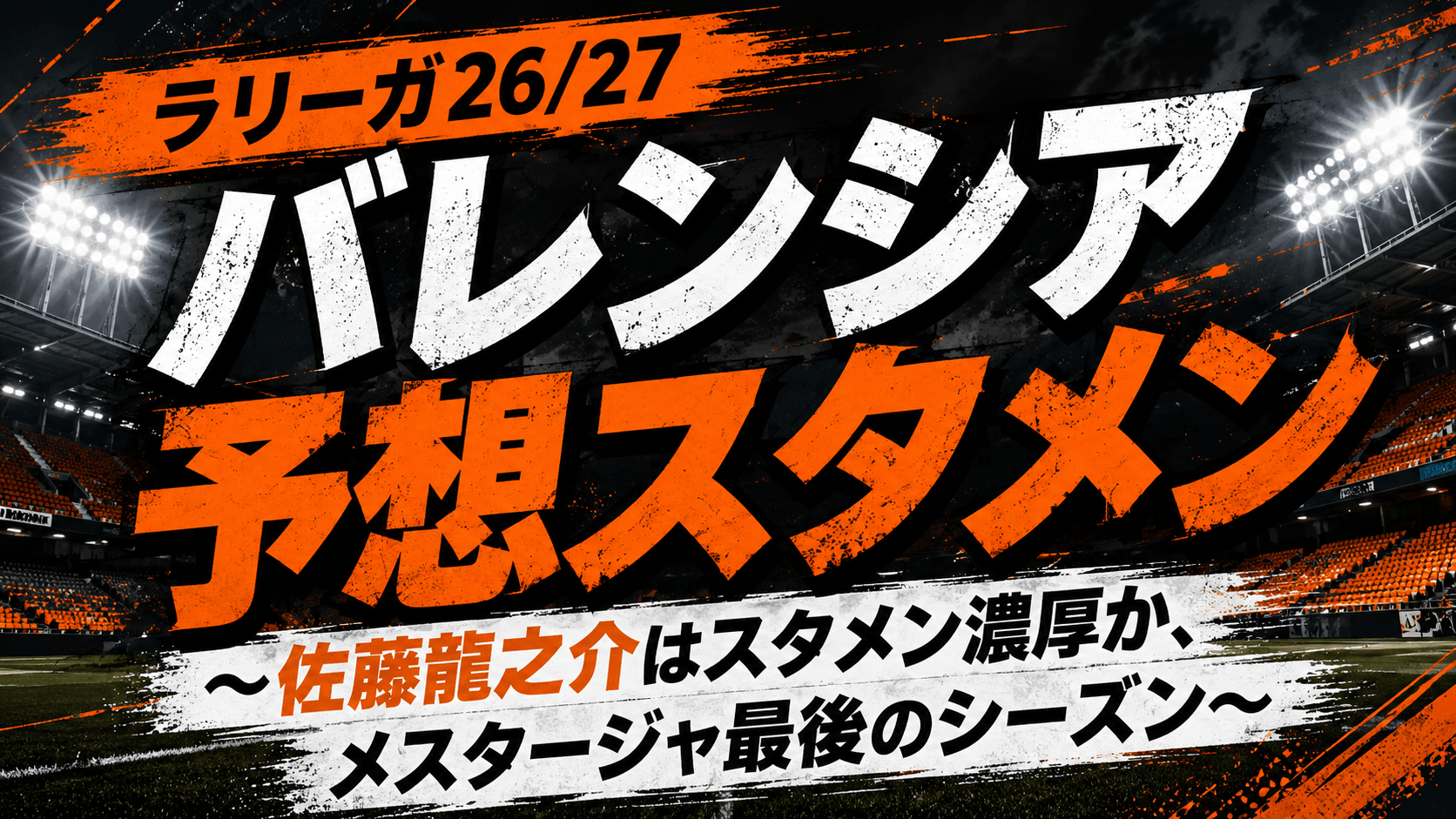 【バレンシア 2026-27】予想スタメン・フォーメーション 〜佐藤龍之介が左ウイングで開幕スタメン濃厚、メスタージャ最後のシーズン〜