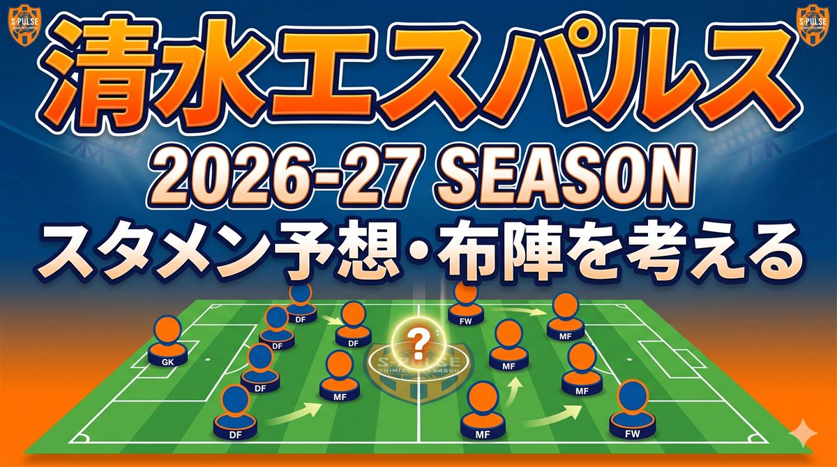 【清水エスパルス】2026-27 スタメン予想・布陣を考える 〜吉田孝行2シーズン目、上位進出への設計図〜