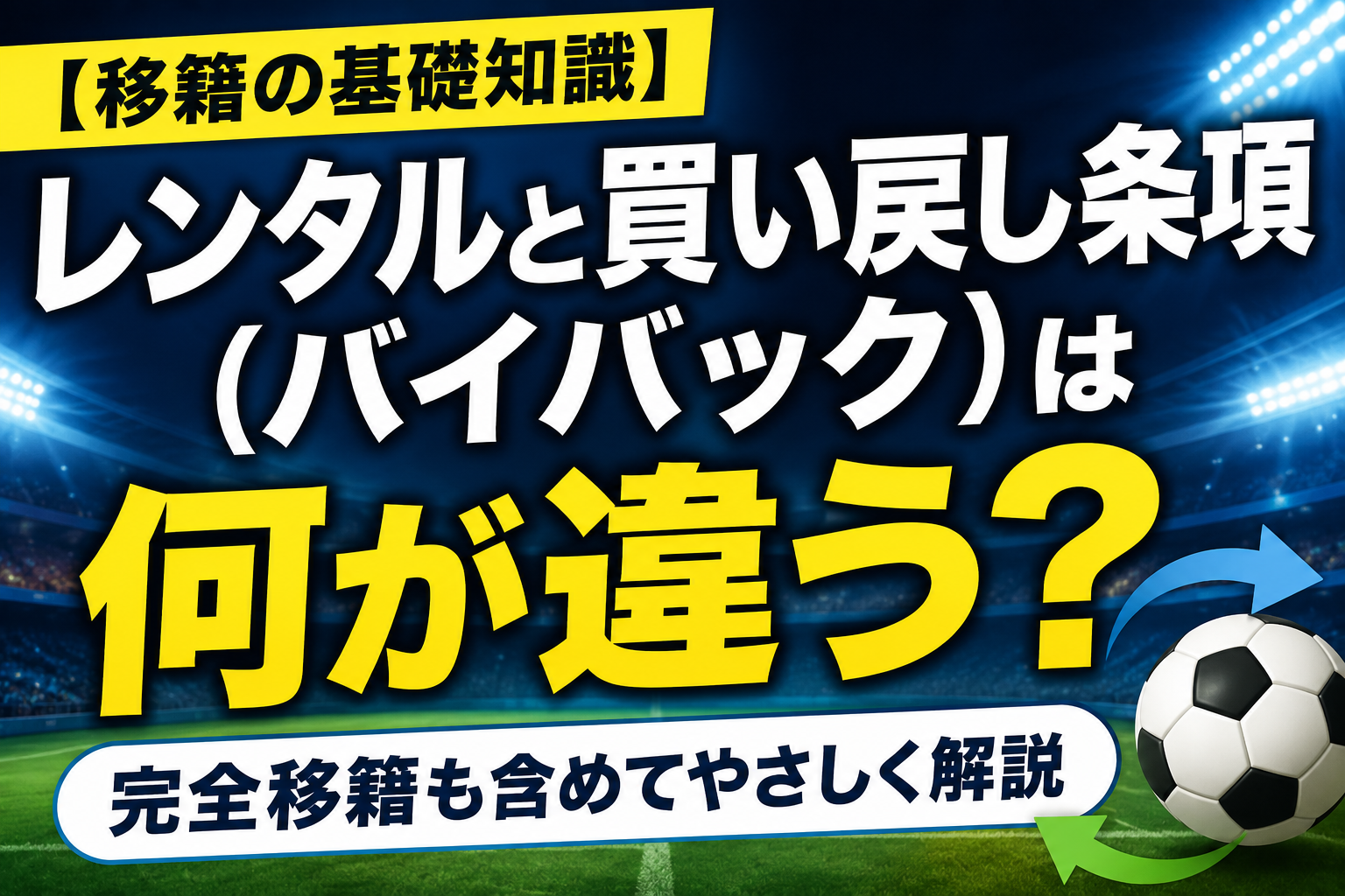 【移籍の基礎知識】レンタルと買い戻し条項(バイバック)は何が違う?完全移籍も含めてやさしく解説